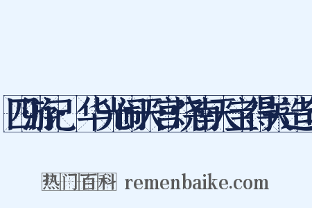 四游记·华光闹天宫烧南天宝得关造句是什么意思的图片